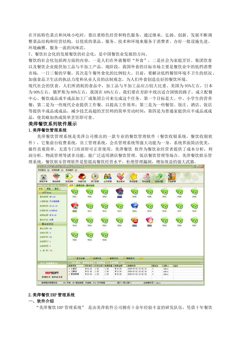 中国餐饮业的发展目标与趋势_第2页