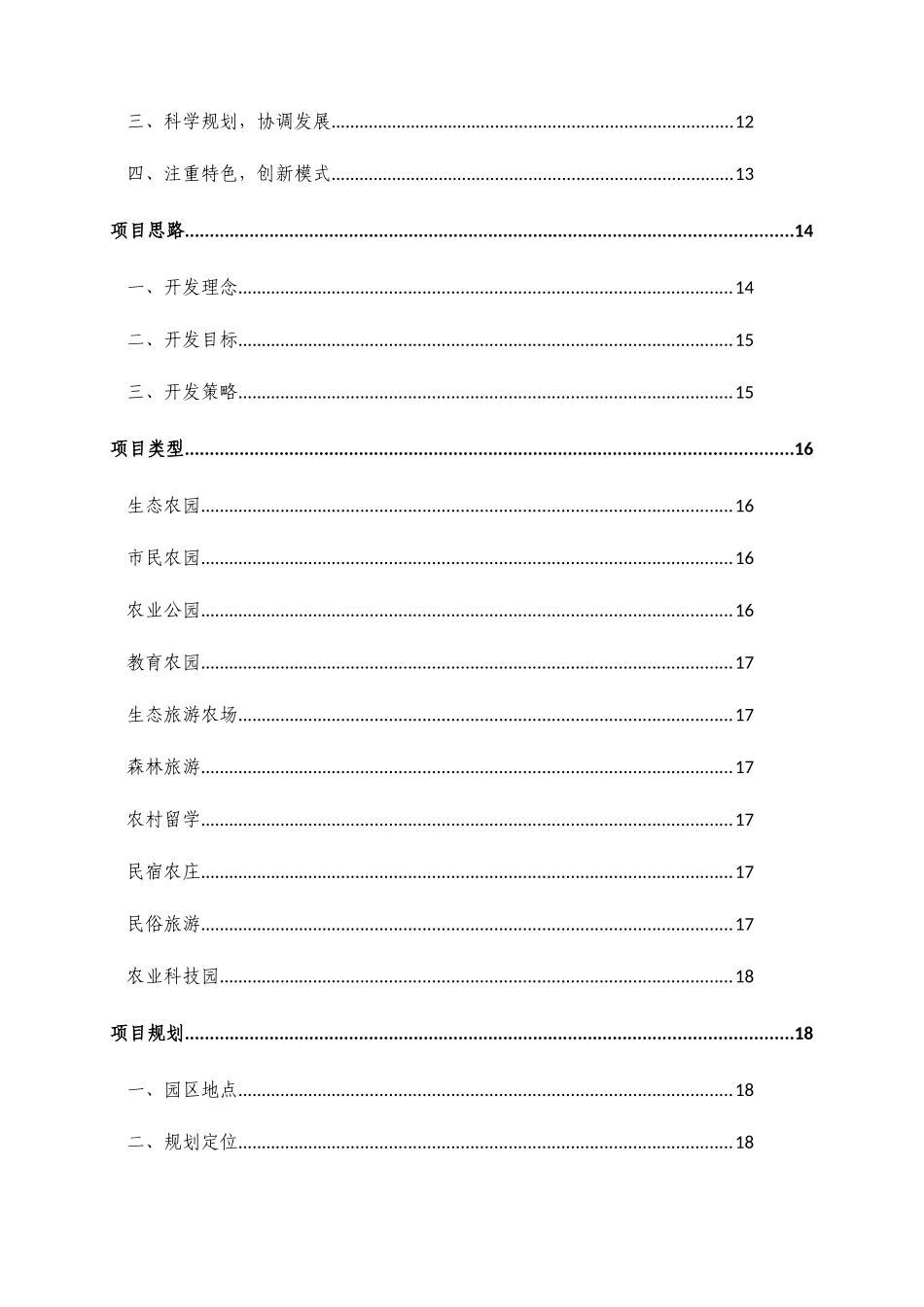 海南生态旅游农业园区建设项目规划方案_第2页