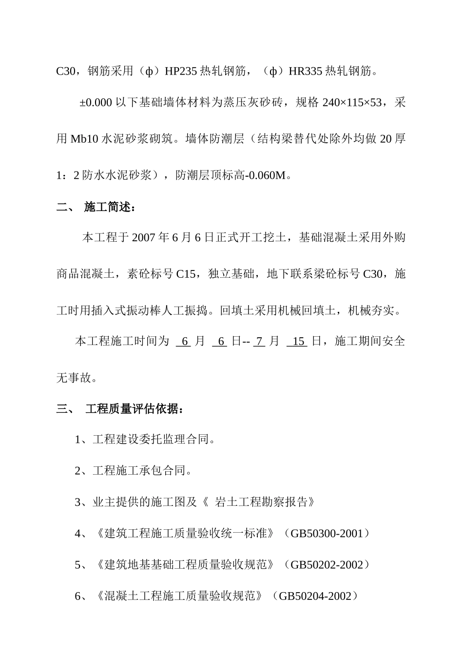 上海元坤塑胶新建厂房地基与基础分部工程质量评估报告_第3页