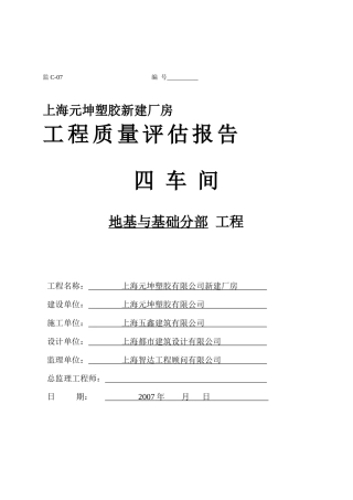 上海元坤塑胶新建厂房地基与基础分部工程质量评估报告