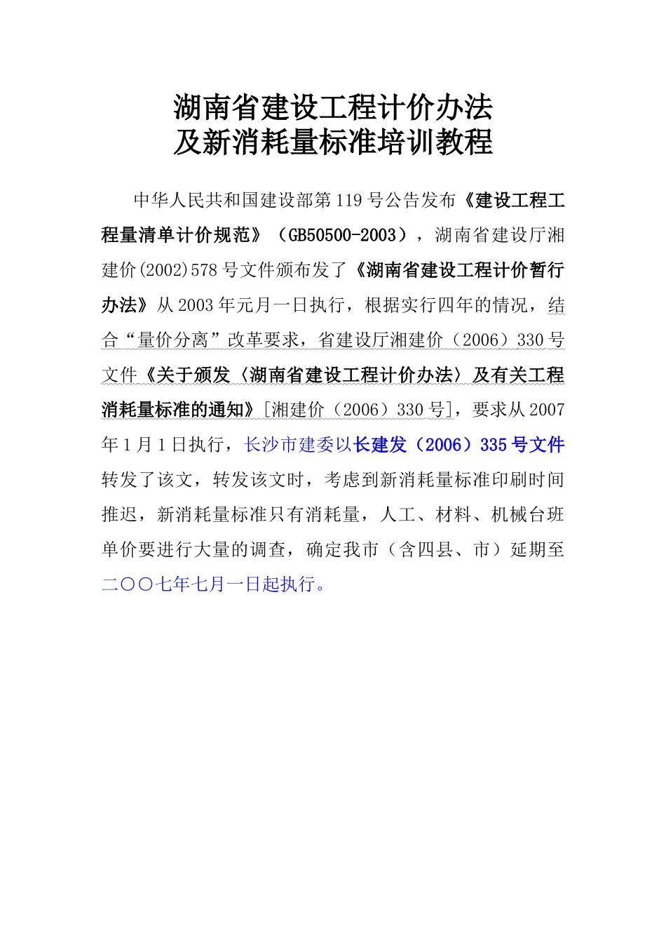 湖南省建设工程计价办法及新消耗量标准培训教程_第3页