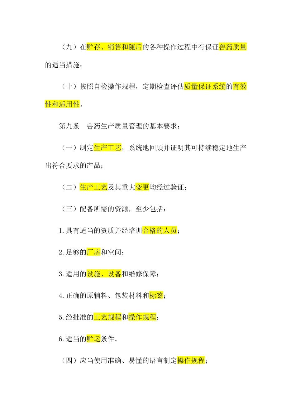 兽药生产质量管理规范_第3页