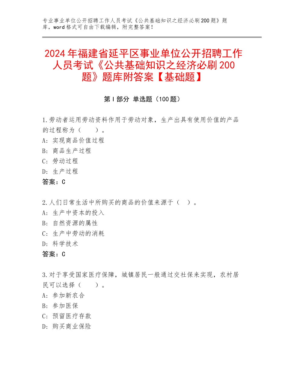 2024年福建省延平区事业单位公开招聘工作人员考试《公共基础知识之经济必刷200题》题库附答案【基础题】_第1页