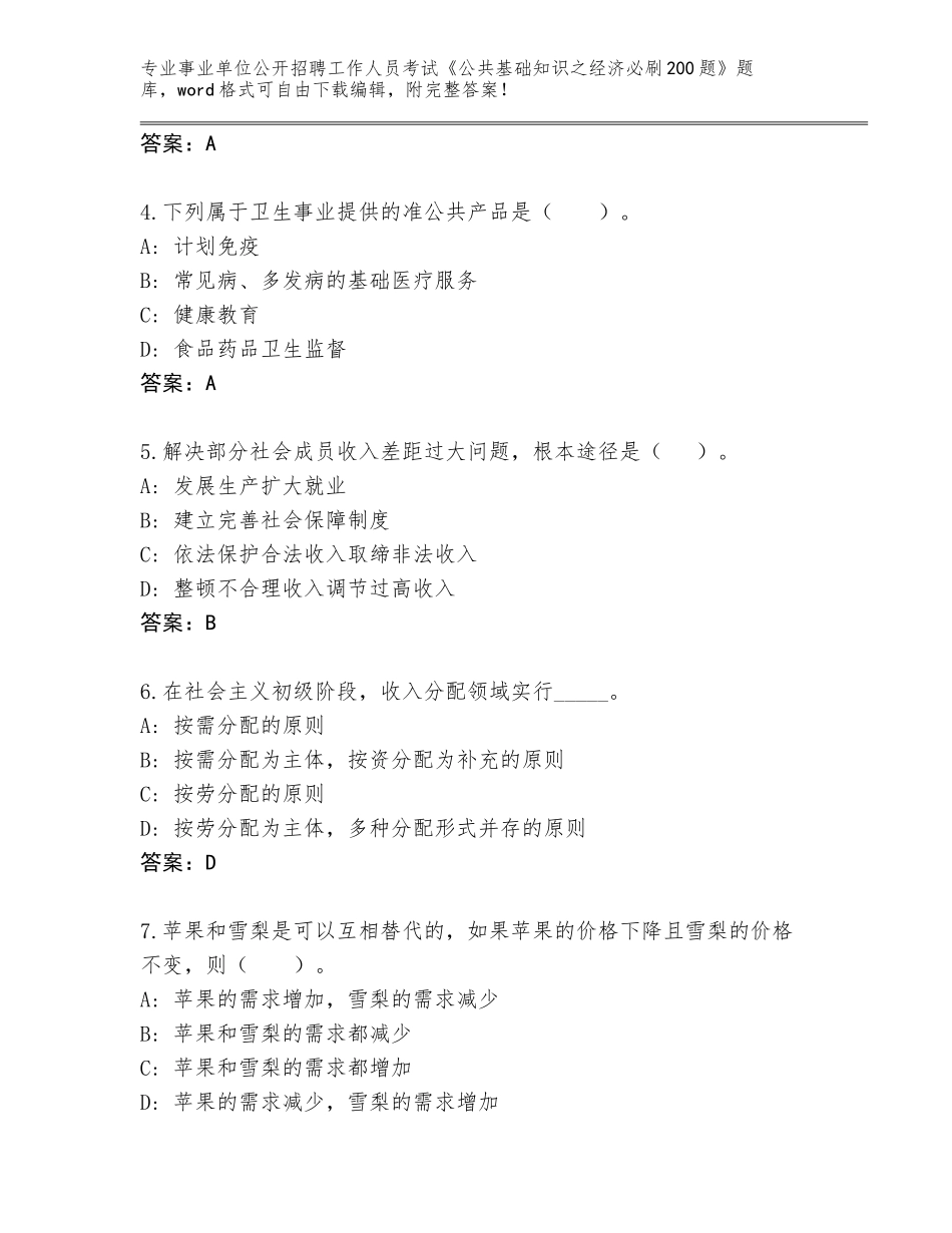 2024年福建省延平区事业单位公开招聘工作人员考试《公共基础知识之经济必刷200题》题库附答案【基础题】_第2页