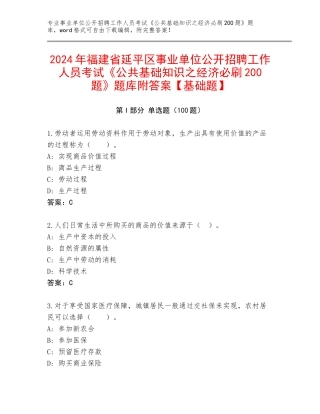 2024年福建省延平区事业单位公开招聘工作人员考试《公共基础知识之经济必刷200题》题库附答案【基础题】
