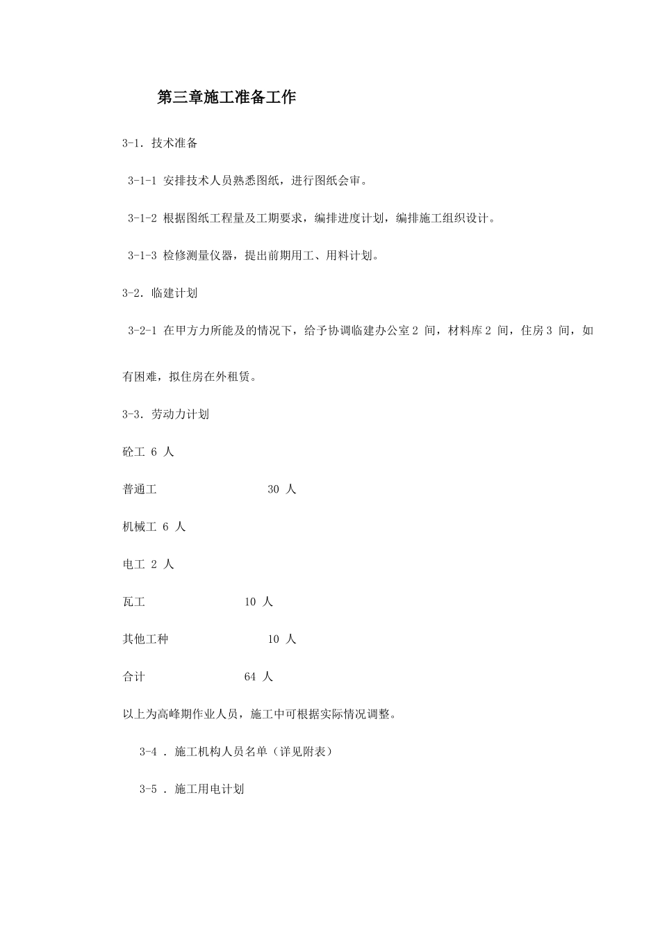 某花园小区园林景观施工组织设计_第3页