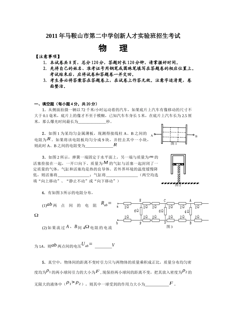 马鞍山二中XXXX年创新班招生物理试卷_第1页