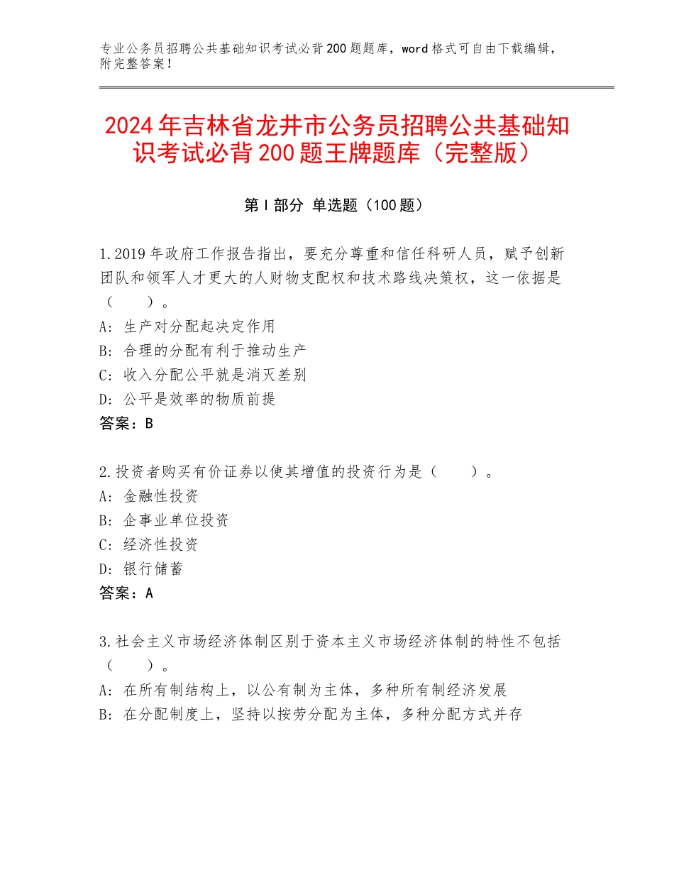 2024年吉林省龙井市公务员招聘公共基础知识考试必背200题王牌题库（完整版）_第1页