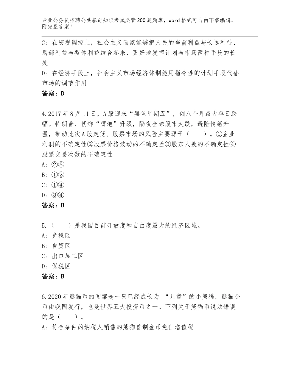 2024年吉林省龙井市公务员招聘公共基础知识考试必背200题王牌题库（完整版）_第2页