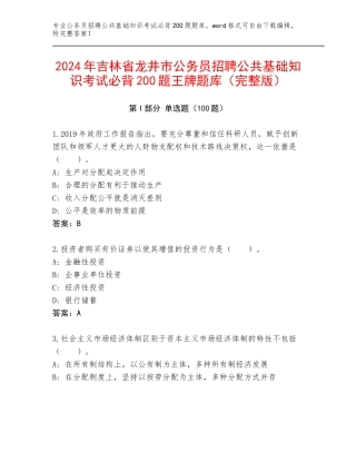 2024年吉林省龙井市公务员招聘公共基础知识考试必背200题王牌题库（完整版）