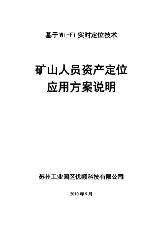 矿山人员实时定位系统解决方案-优频科技