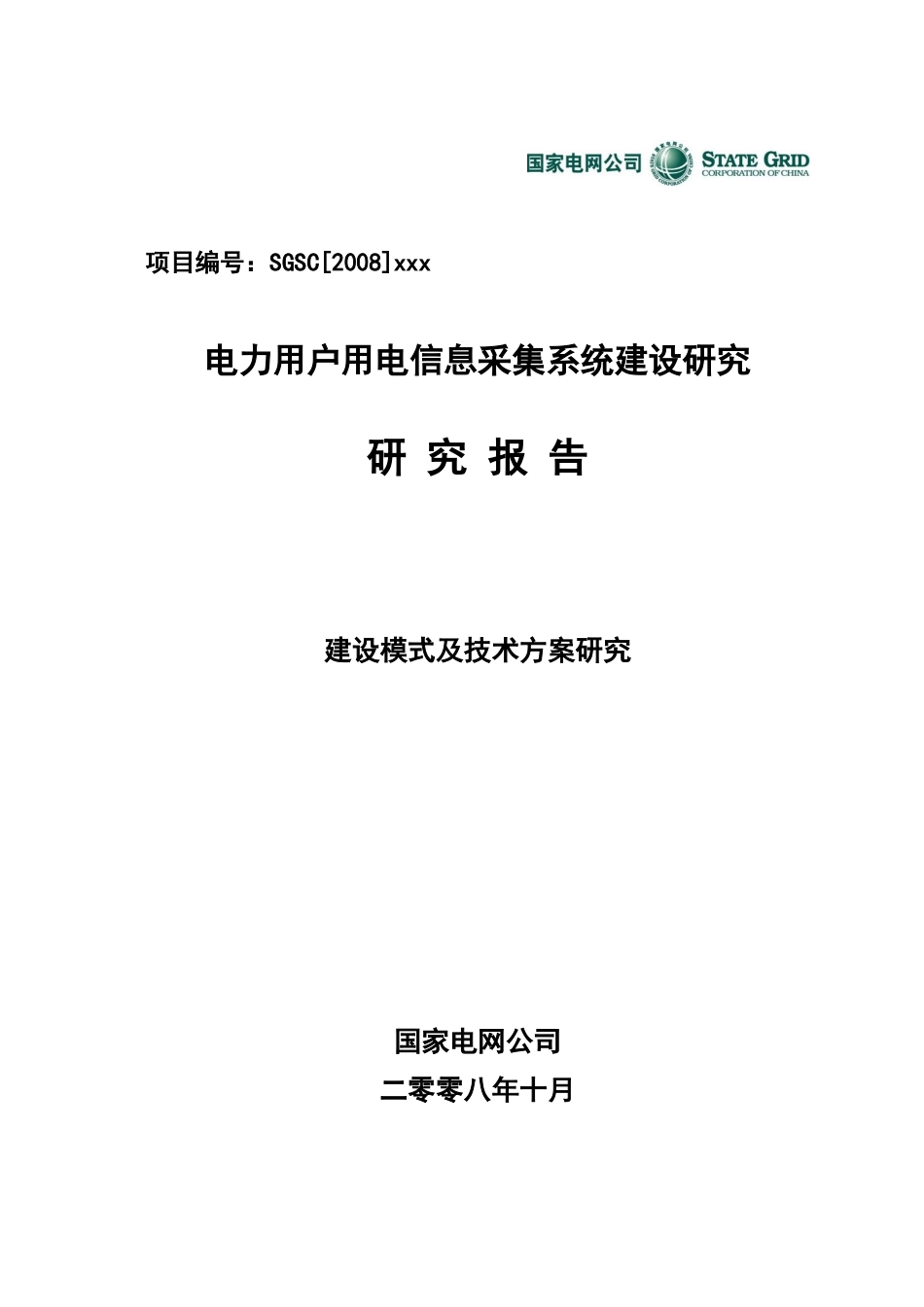 电力用户用电信息采集系统建设研究_第1页