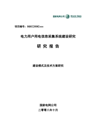 电力用户用电信息采集系统建设研究