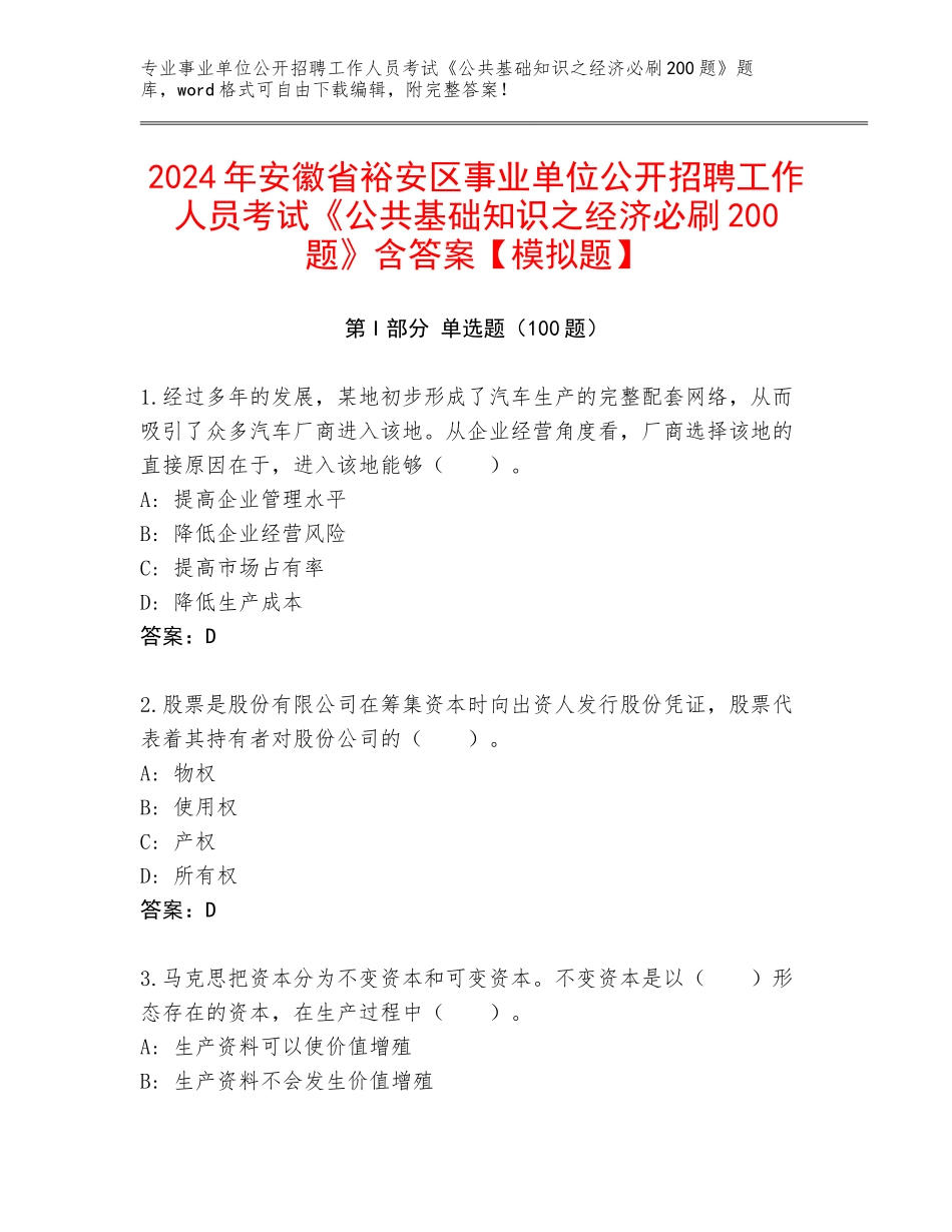 2024年安徽省裕安区事业单位公开招聘工作人员考试《公共基础知识之经济必刷200题》含答案【模拟题】_第1页