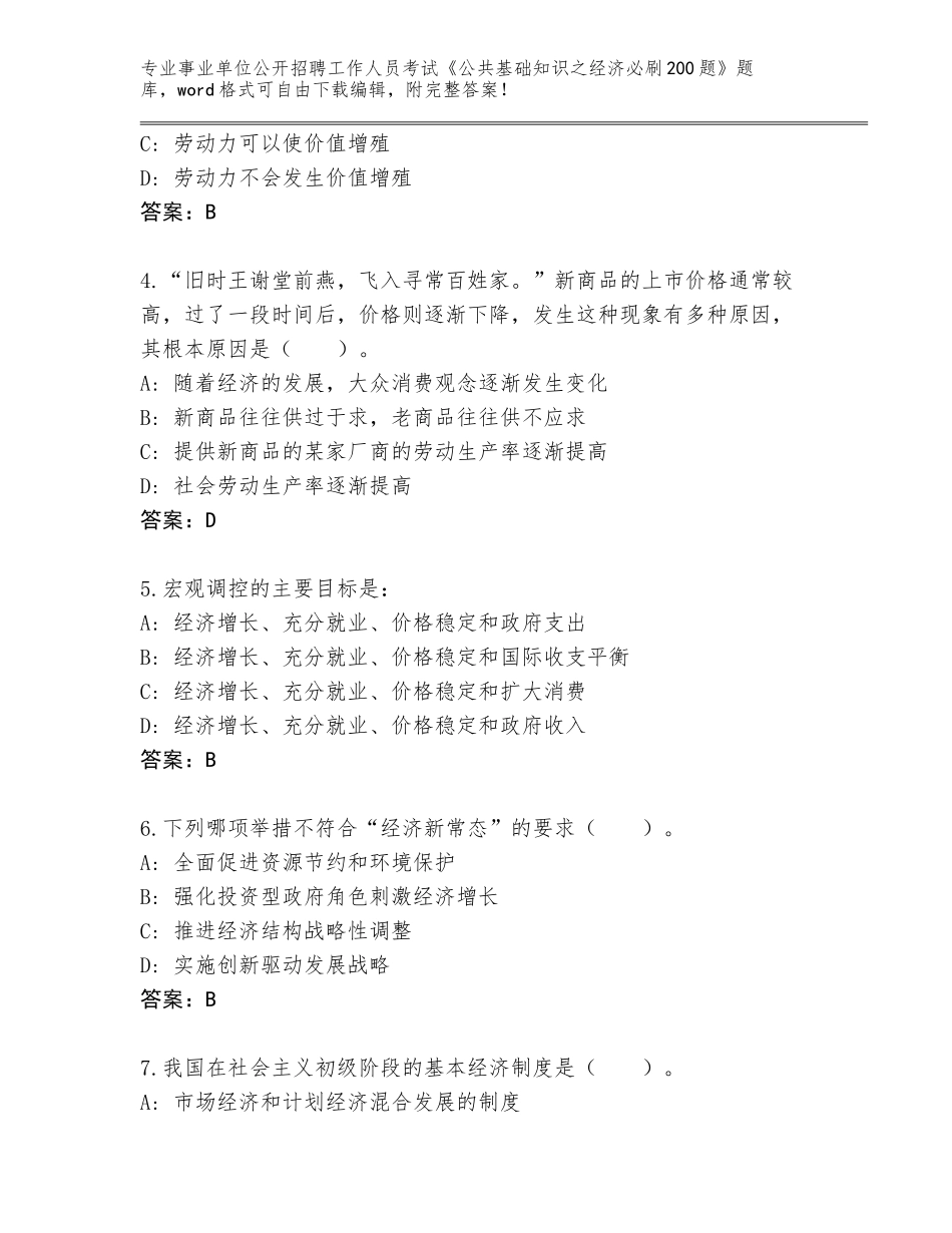 2024年安徽省裕安区事业单位公开招聘工作人员考试《公共基础知识之经济必刷200题》含答案【模拟题】_第2页