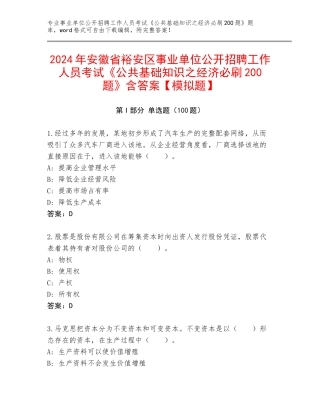 2024年安徽省裕安区事业单位公开招聘工作人员考试《公共基础知识之经济必刷200题》含答案【模拟题】