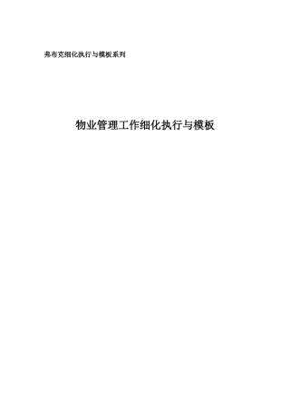 物业管理表格与方案大全