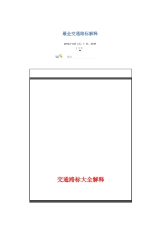 最全交通路标解释