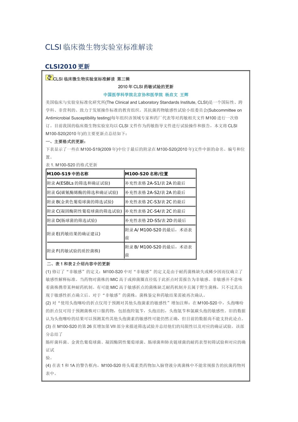 CLSI临床微生物实验室标准解读XXXX_第1页
