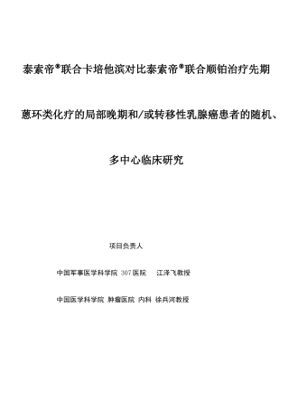 泰索帝联合卡培他滨对比泰索帝联合顺铂治疗恩环类耐药的局部晚期