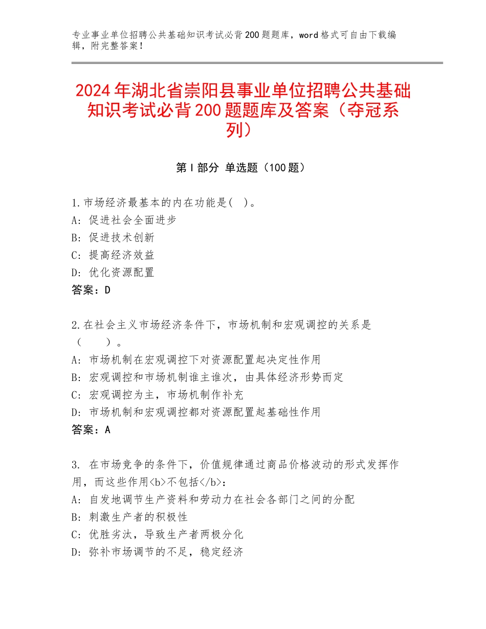 2024年湖北省崇阳县事业单位招聘公共基础知识考试必背200题题库及答案（夺冠系列）_第1页