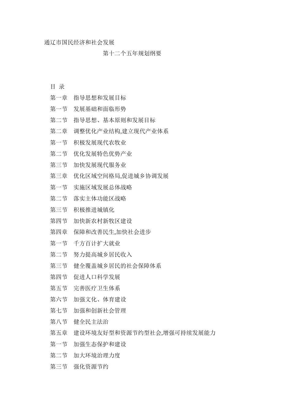 通辽市国民经济和社会发展十二五规划_第1页