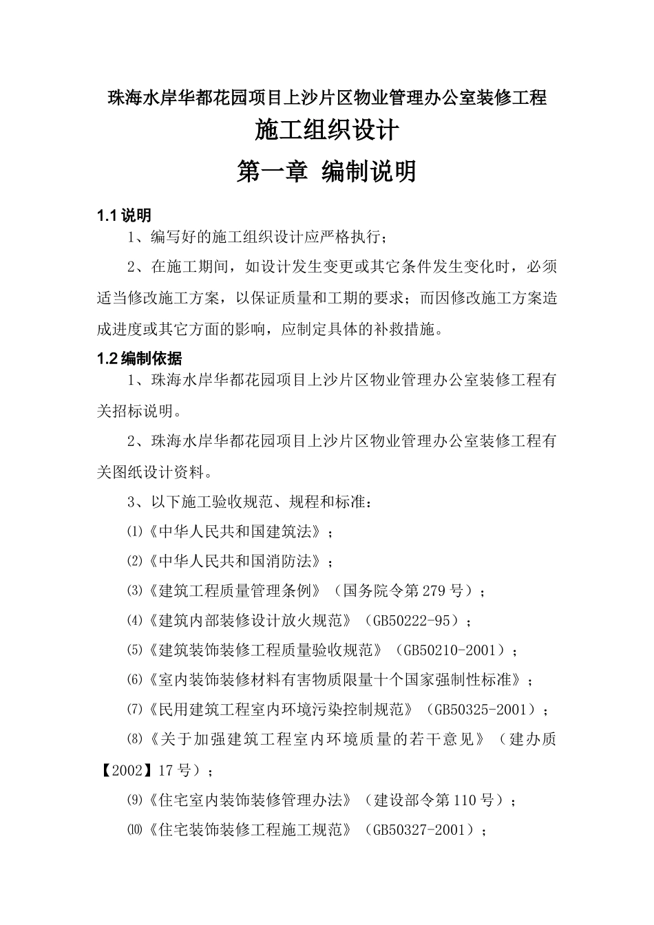 珠海水岸华都花园项目上沙片区物业管理办公室装修工程_第3页