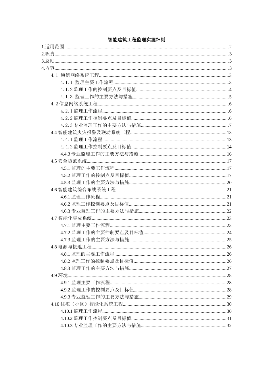 智能化工程监理实施细则_第1页