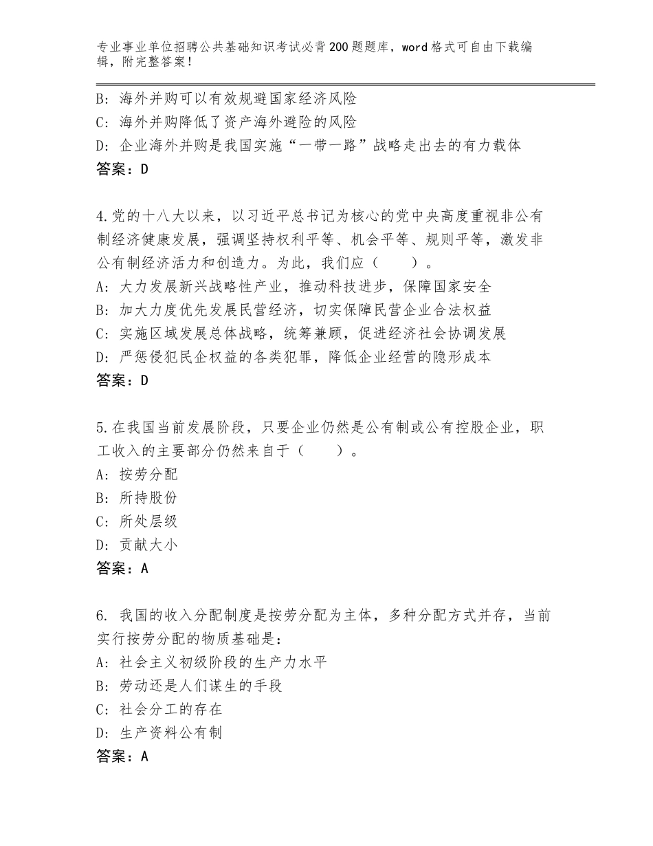 2024年河南省鲁山县事业单位招聘公共基础知识考试必背200题通关秘籍题库标准卷_第2页