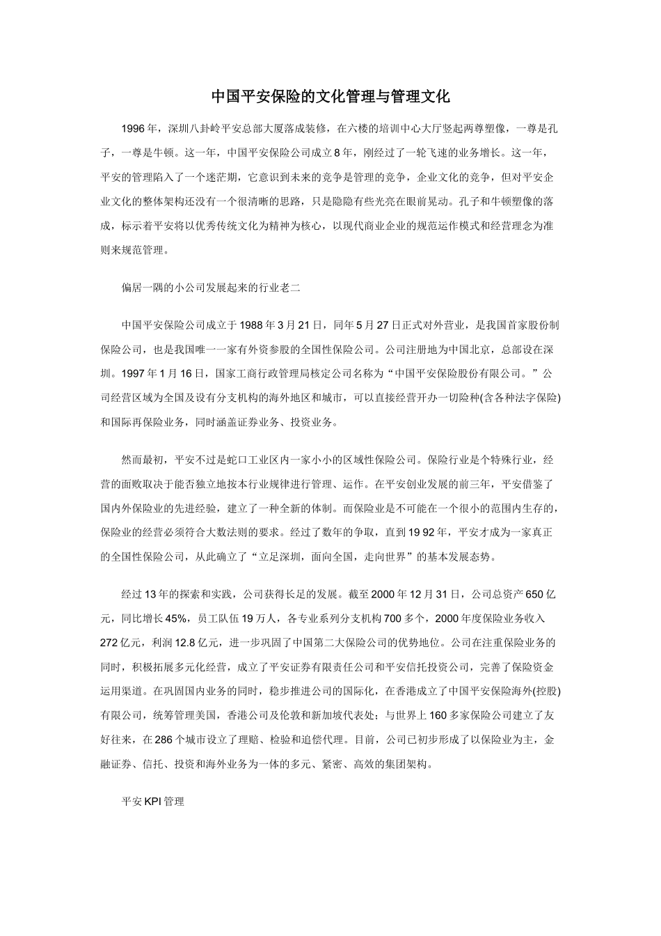 中国平安保险的文化管理与管理文化_第1页
