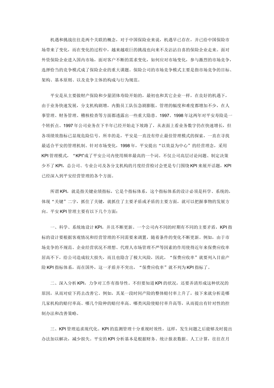 中国平安保险的文化管理与管理文化_第2页