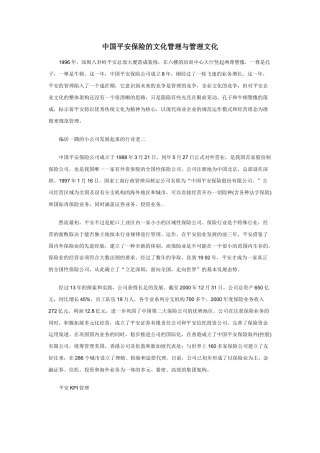 中国平安保险的文化管理与管理文化