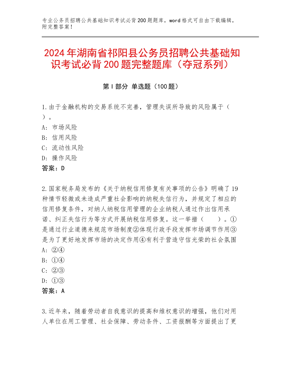 2024年湖南省祁阳县公务员招聘公共基础知识考试必背200题完整题库（夺冠系列）_第1页