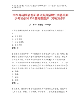 2024年湖南省祁阳县公务员招聘公共基础知识考试必背200题完整题库（夺冠系列）