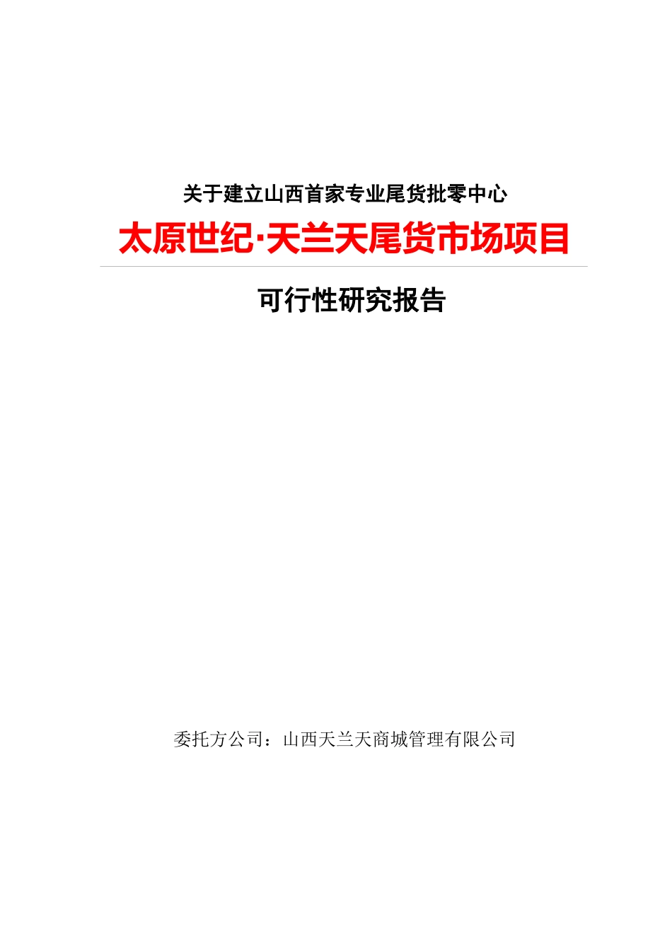 服装城·天兰天尾货市场项目可行性研究报告_第1页