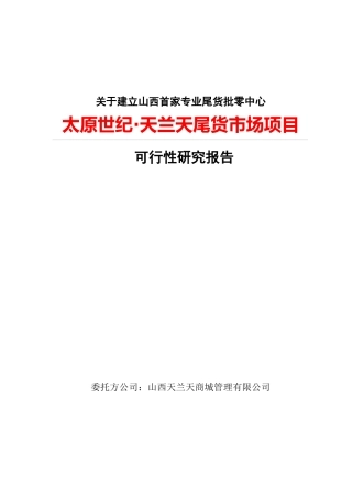 服装城·天兰天尾货市场项目可行性研究报告