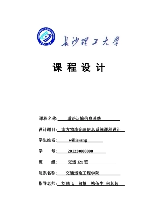 道路运输信息系统课程设计