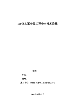 煤水泵安装工程安全技术措施