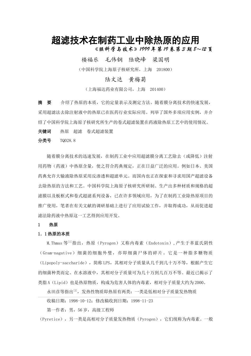 超滤技术在制药工业中除热原的应用_第1页