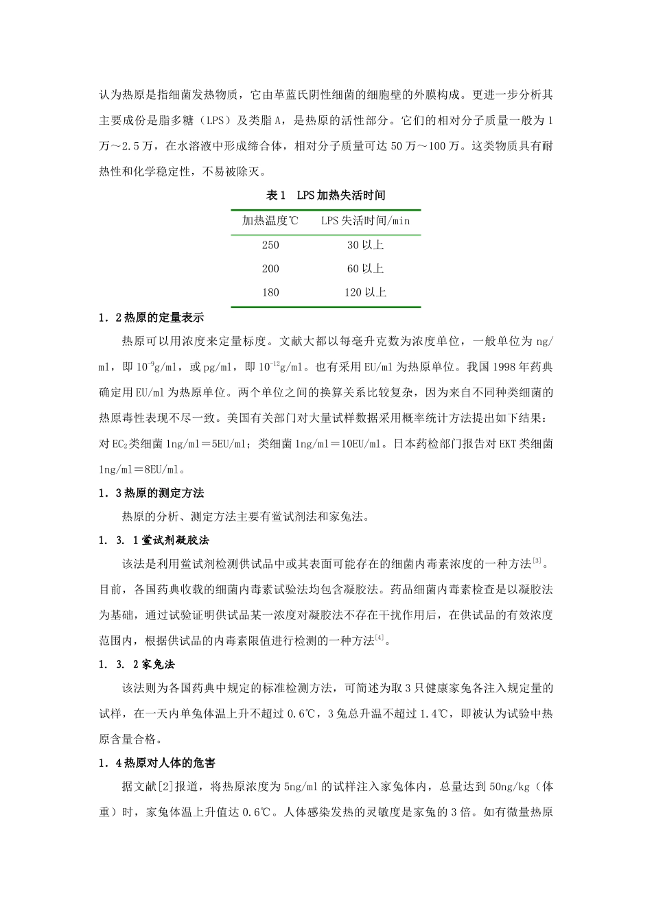 超滤技术在制药工业中除热原的应用_第2页