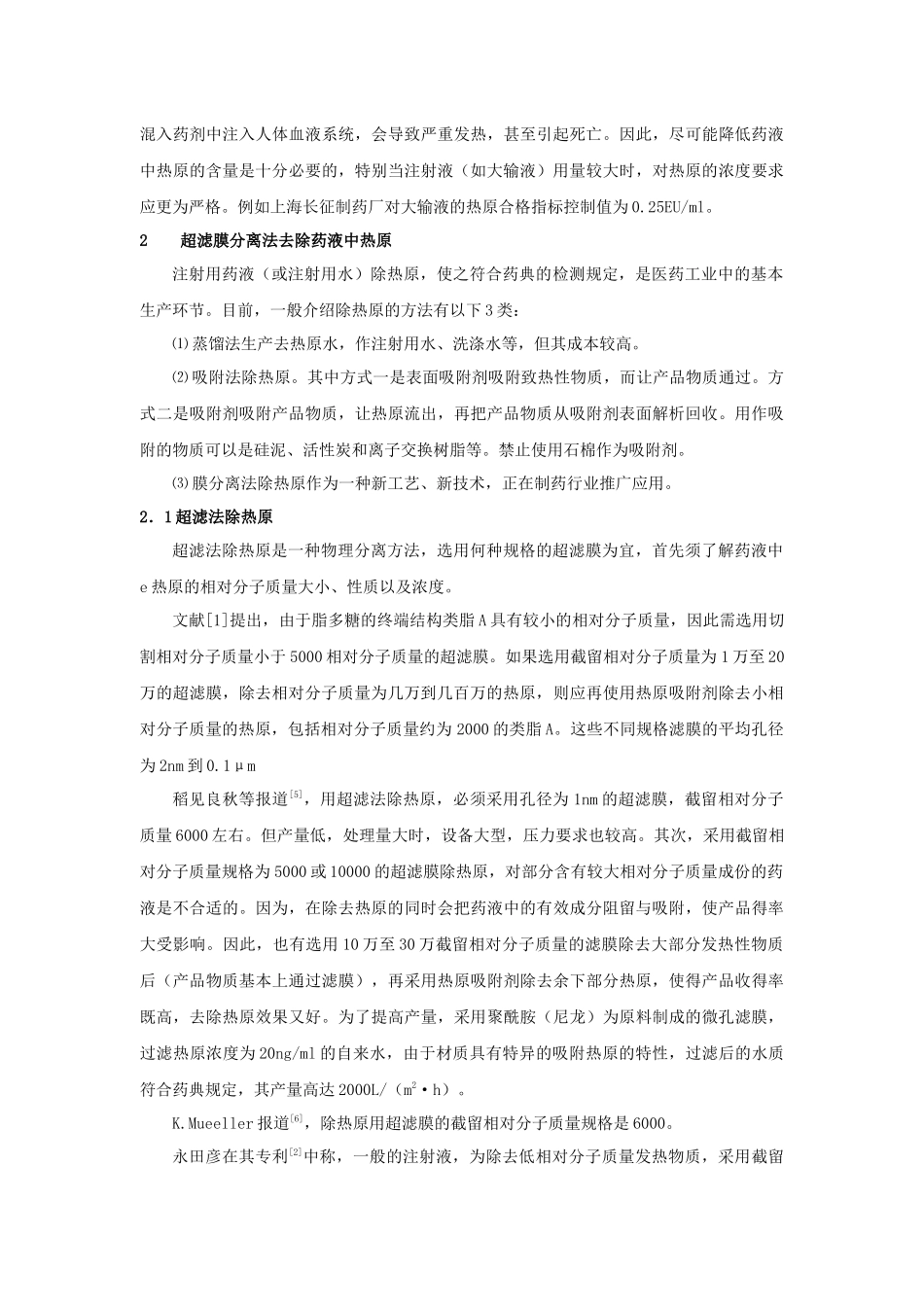 超滤技术在制药工业中除热原的应用_第3页