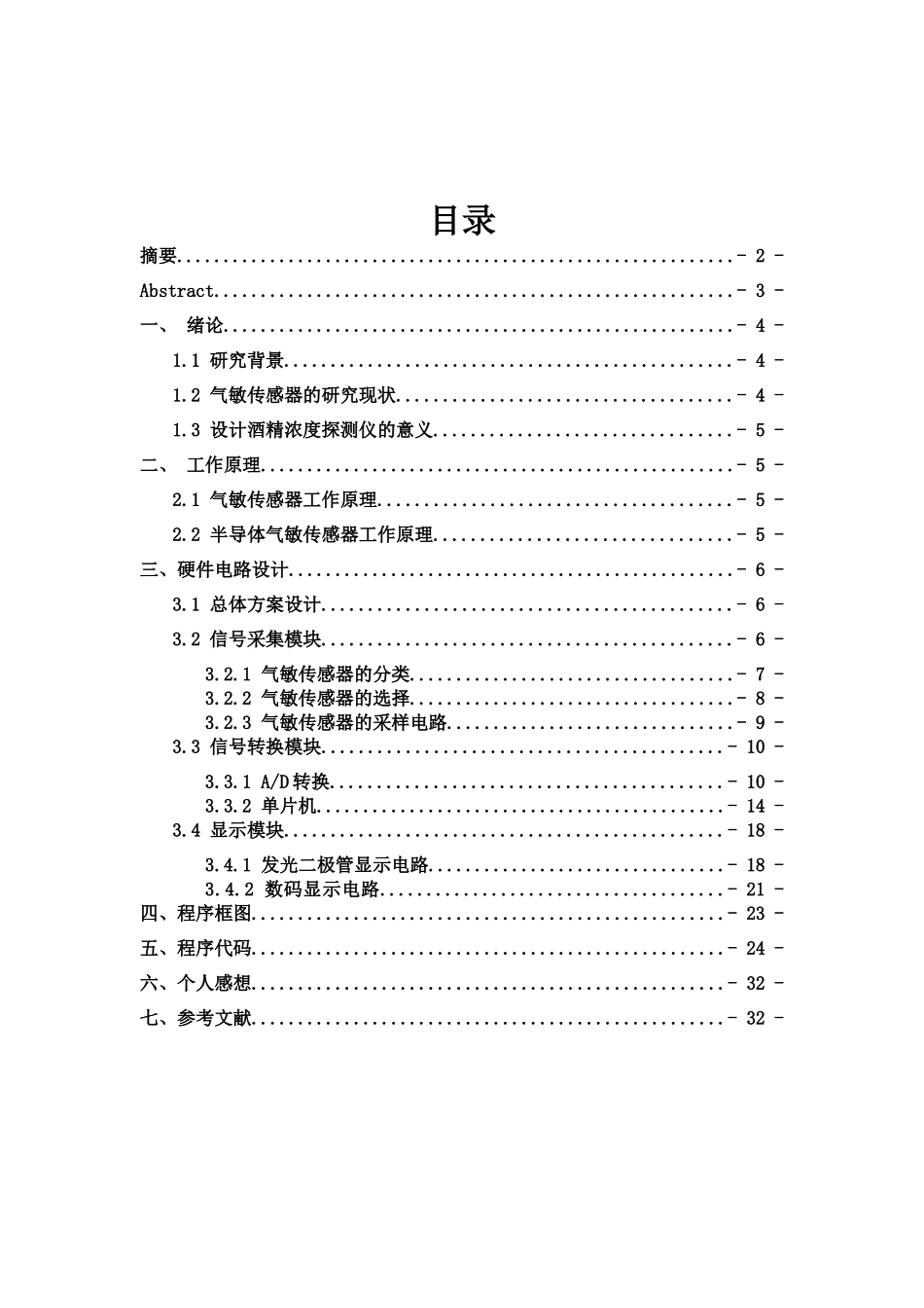 关于酒精浓度检测的课程设计_第2页