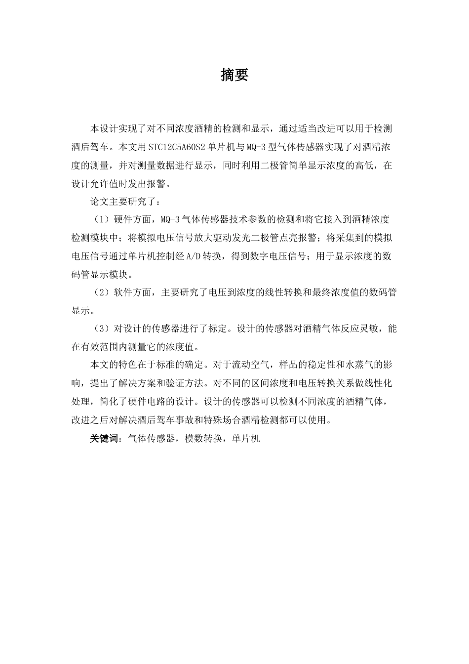 关于酒精浓度检测的课程设计_第3页