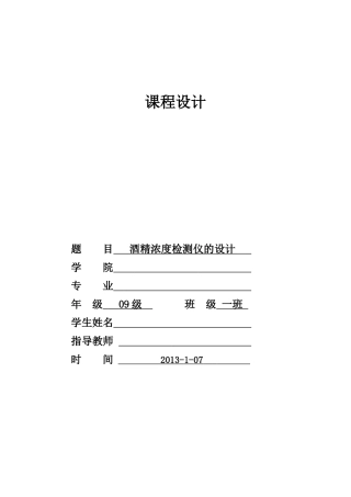 关于酒精浓度检测的课程设计