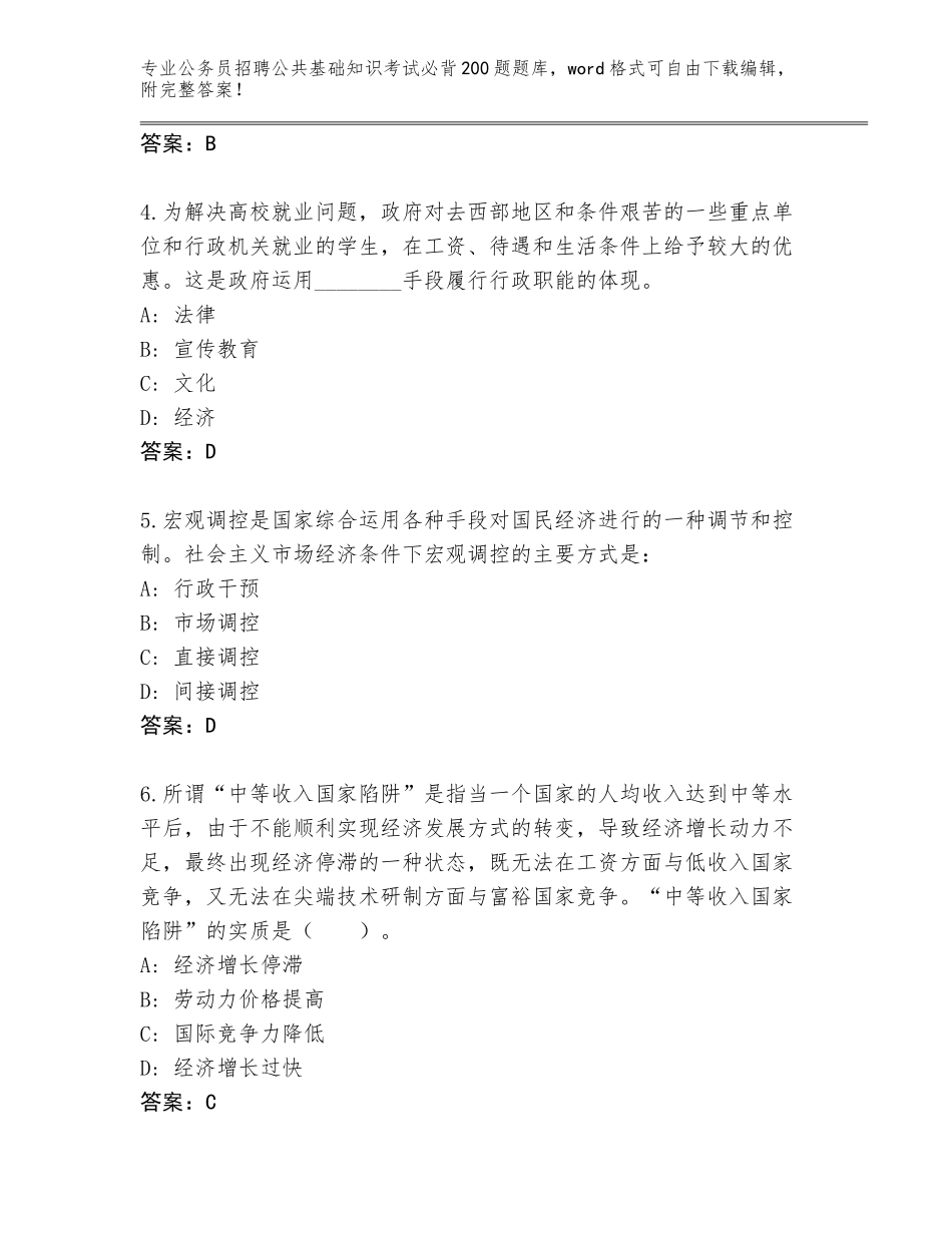 2024年湖北省樊城区公务员招聘公共基础知识考试必背200题完整题库含下载答案_第2页