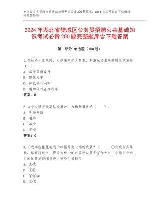 2024年湖北省樊城区公务员招聘公共基础知识考试必背200题完整题库含下载答案