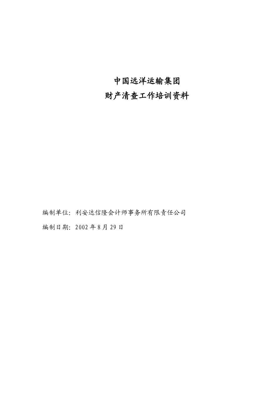 中国远洋运输集团财产清查工作培训_第1页