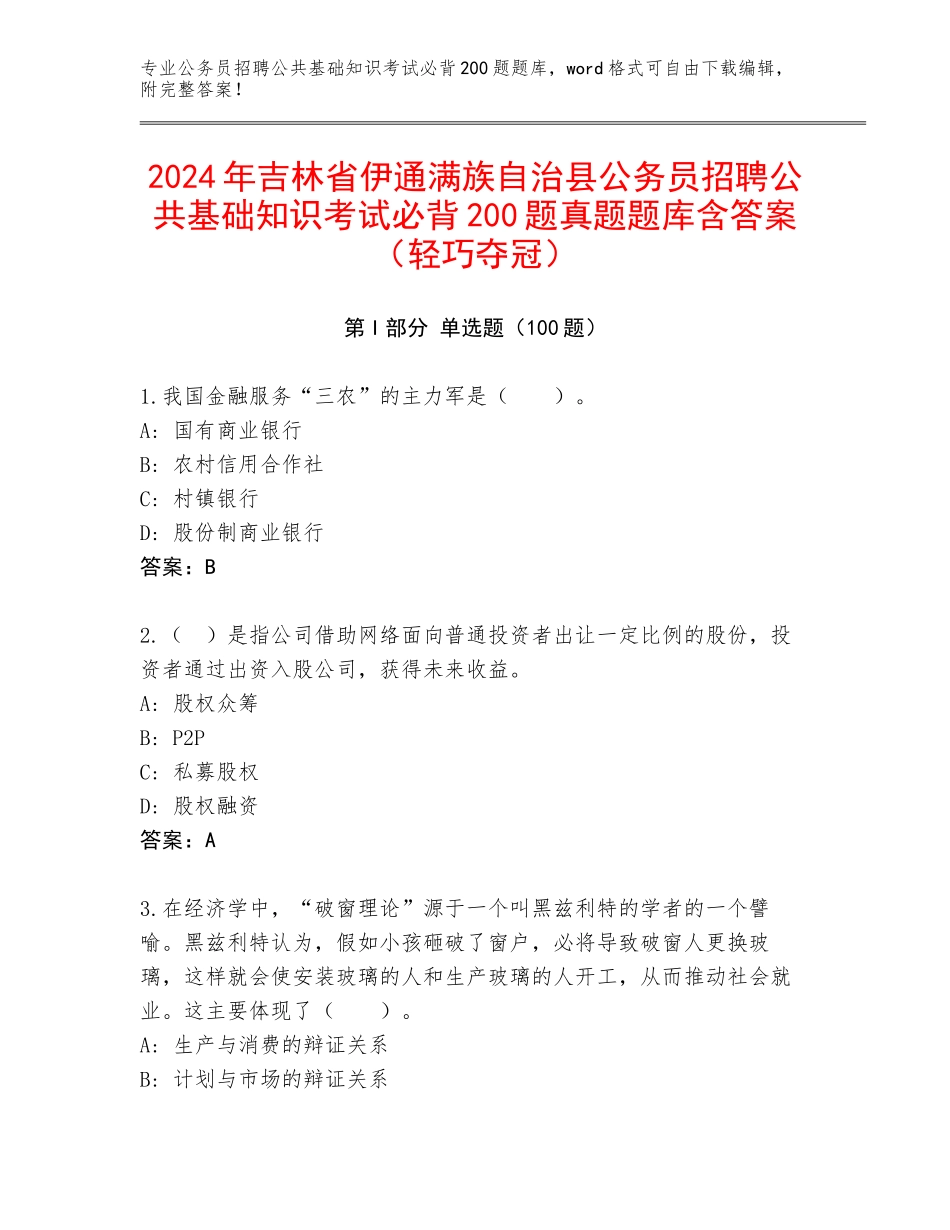 2024年吉林省伊通满族自治县公务员招聘公共基础知识考试必背200题真题题库含答案（轻巧夺冠）_第1页