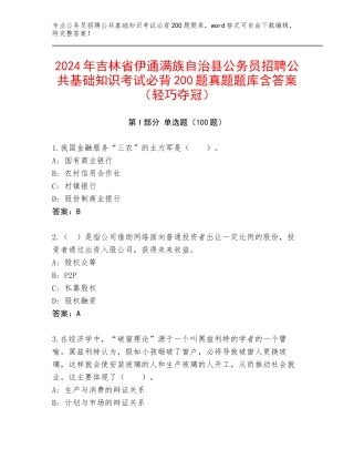 2024年吉林省伊通满族自治县公务员招聘公共基础知识考试必背200题真题题库含答案（轻巧夺冠）