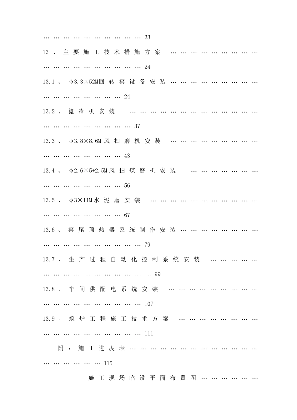 金华市第二水泥厂水泥粉磨生产线机电设备安装工程施工组织设计--fanren083_第3页
